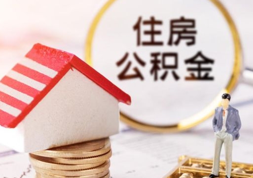 崇左离职了怎么申请提取公积金（已离职如何提取住房公积金）